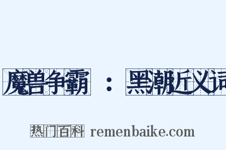 魔兽争霸Ⅱ：黑潮近义词是什么意思的图片
